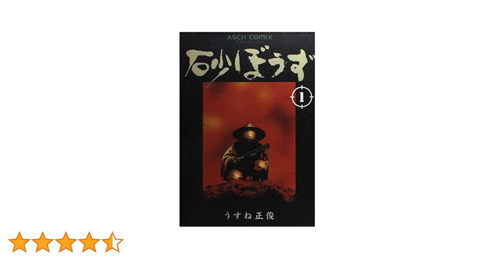 砂ぼうず Amazon.co.jp: 砂ぼうず 1巻 (BEAM COMIX) : うすね 正俊: 本